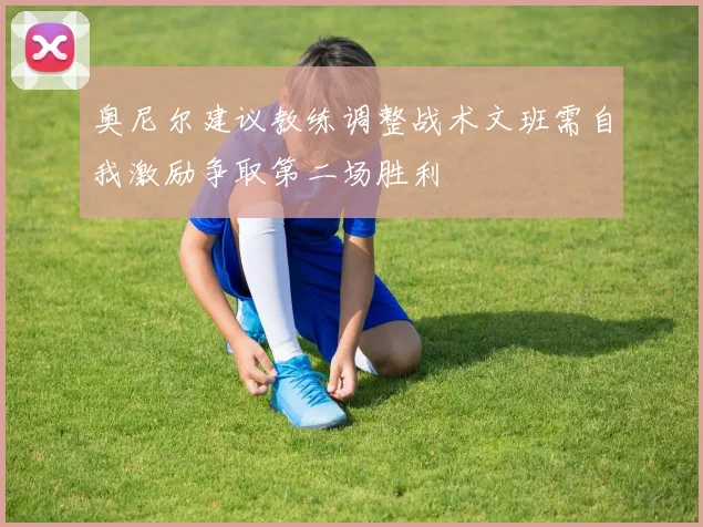 奥尼尔建议教练调整战术文班需自我激励争取第二场胜利