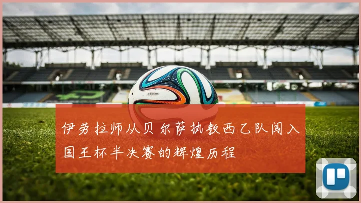 伊劳拉师从贝尔萨执教西乙队闯入国王杯半决赛的辉煌历程