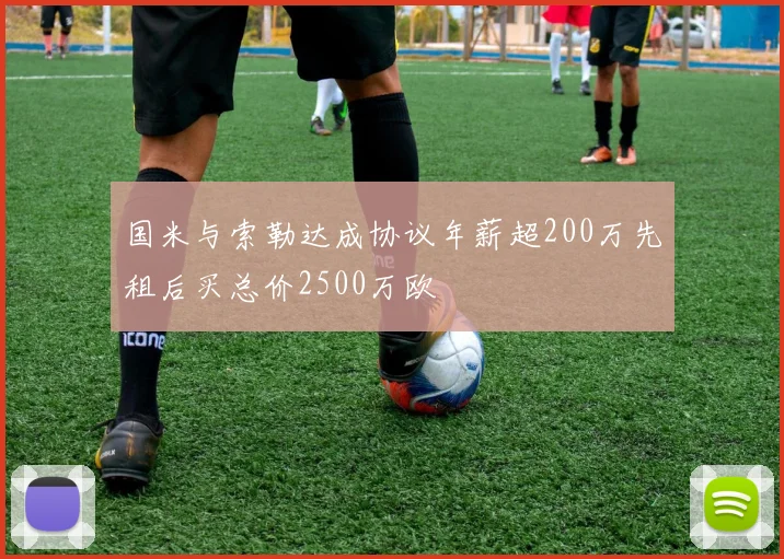 国米与索勒达成协议年薪超200万先租后买总价2500万欧