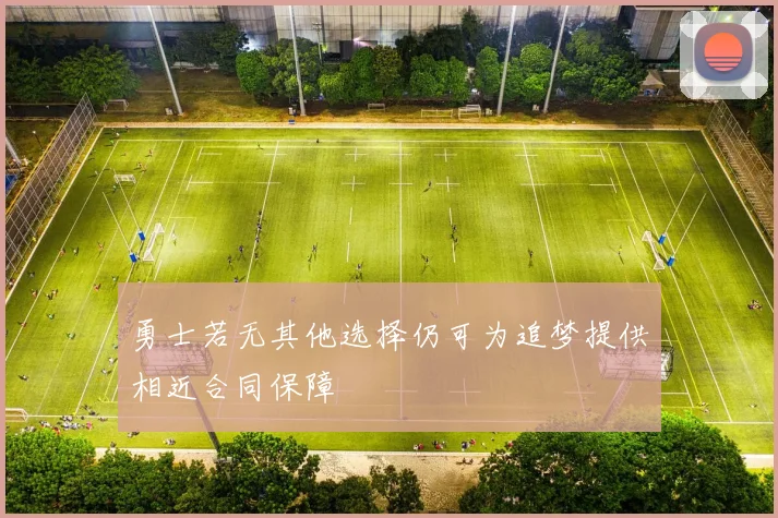 勇士若无其他选择仍可为追梦提供相近合同保障