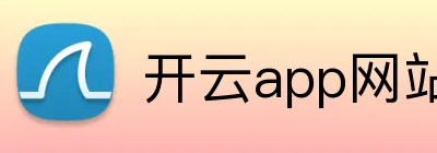 开云app网站登录 Logo